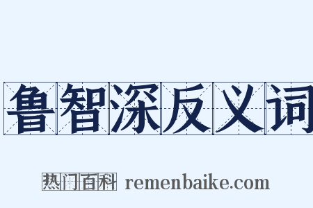 鲁智深反义词是什么意思的图片